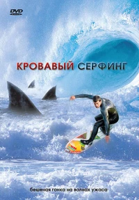 Постер фильма: Кровавый серфинг