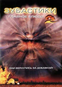 Постер фильма: Зубастики 2: Основное блюдо