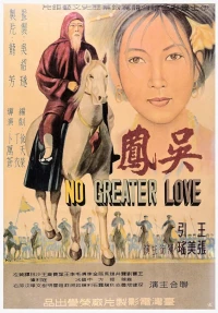 Постер фильма: Нет большей любви