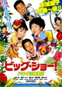 Постер фильма: Поющие на Гавайях