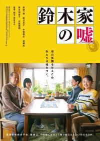Постер фильма: Ложь семьи Судзуки