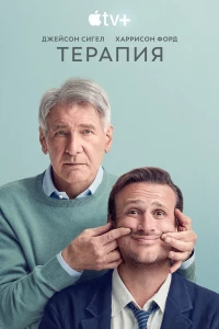 Постер фильма: Терапия