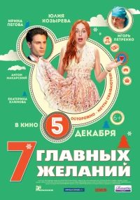 Постер фильма: 7 главных желаний