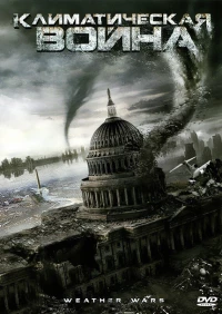Постер фильма: Климатическая война