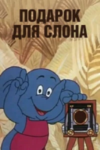 Постер фильма: Подарок для слона