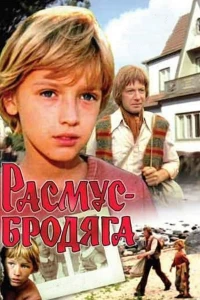 Постер фильма: Расмус-бродяга