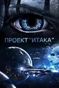 Постер фильма: Проект «Итака»