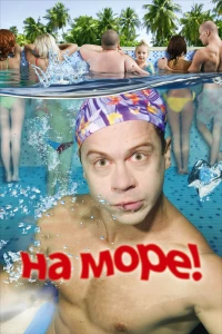 Постер фильма: На море!