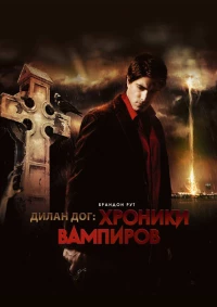 Постер фильма: Хроники вампиров