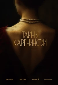 Постер фильма: ‎Тайны Карениной