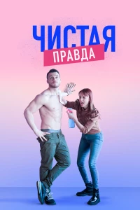 Постер фильма: Именно так