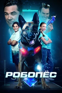 Постер фильма: Робопёс