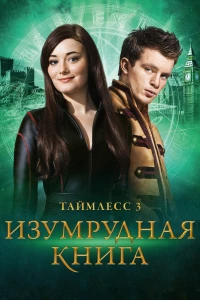 Постер фильма: Таймлесс 3: Изумрудная книга