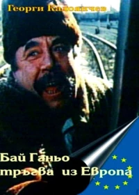 Постер фильма: Бай Ганьо путешествует по Европе