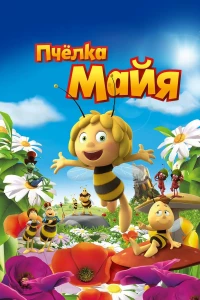Постер фильма: Пчёлка Майя