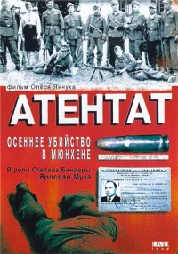 Постер фильма: Атентат: Осеннее убийство в Мюнхене
