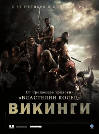 Постер фильма: Викинги против пришельцев