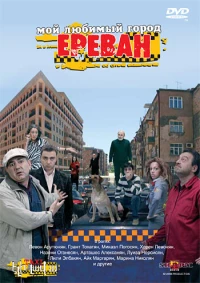 Постер фильма: Мой любимый город Ереван