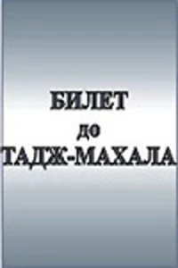 Постер фильма: Билет до Тадж-Махала