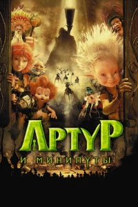Постер фильма: Артур и минипуты