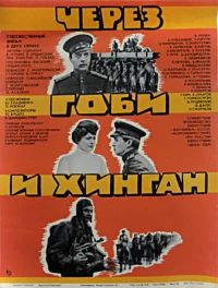 Постер фильма: Через Гоби и Хинган