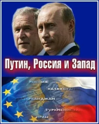 Постер фильма: Putin, Russia and the West