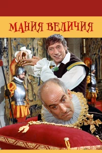 Постер фильма: Мания величия