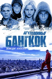Постер фильма: Неуловимые: Бангкок