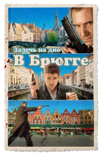 Постер фильма: Залечь на дно в Брюгге