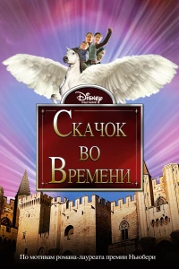 Постер фильма: Скачок во времени