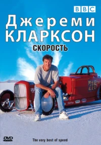 Постер фильма: Джереми Кларксон: Скорость