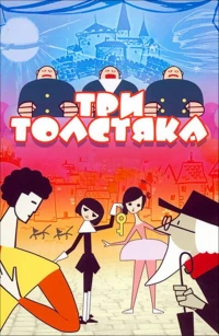 Постер фильма: Три толстяка