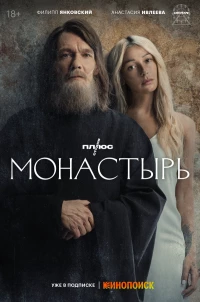 Постер фильма: Монастырь