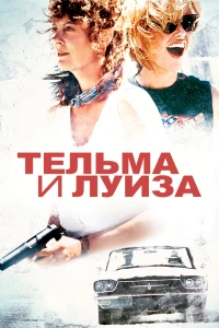 Постер фильма: Тельма и Луиза