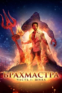 Постер фильма: Брахмастра, часть 1: Шива