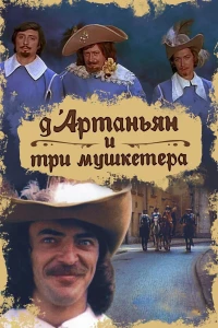 Постер фильма: Д`Артаньян и три мушкетера