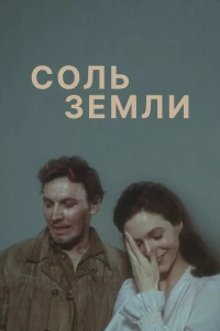 Постер фильма: Соль земли