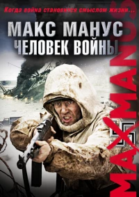 Постер фильма: Макс Манус: Человек войны