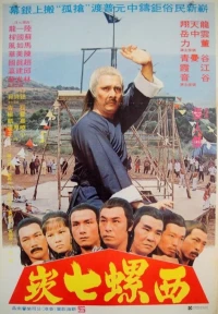 Постер фильма: Gu qiang