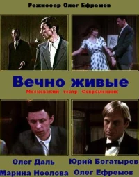 Постер фильма: Вечно живые