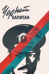 Постер фильма: Черный капитан