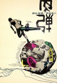 Постер фильма: Человек-пуля