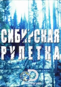 Постер фильма: Сибирская рулетка