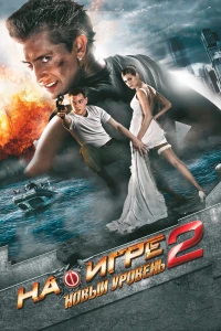 Постер фильма: На игре 2. Новый уровень
