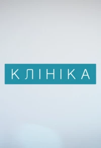 Постер фильма: Клиника