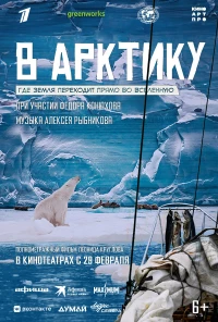 Постер фильма: В Арктику