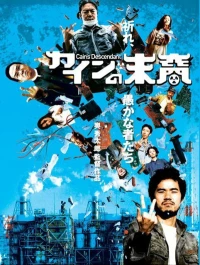 Постер фильма: Kain no matsuei