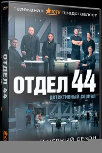 Постер фильма: Отдел 44