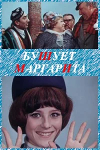 Постер фильма: Бушует «Маргарита»