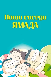 Постер фильма: Наши соседи Ямада